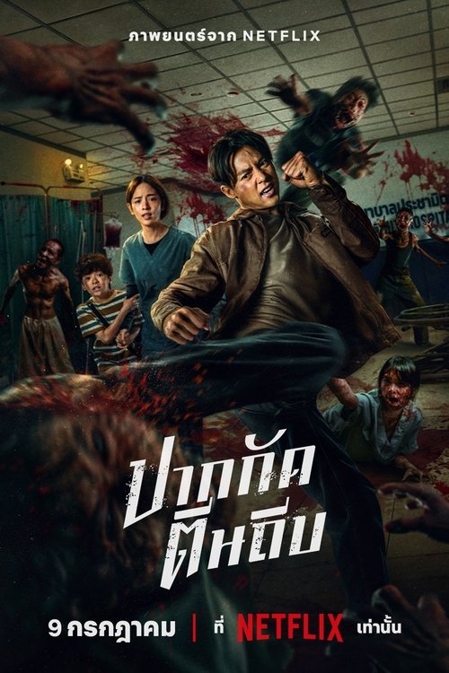 ปากกัด ตีนถีบ Ziam (2025) NETFLIX