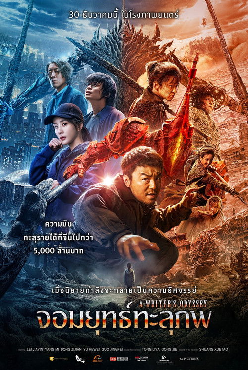 A Writer's Odyssey (Ci sha xiao shuo jia) จอมยุทธ์ทะลุภพ (2021) IMAX