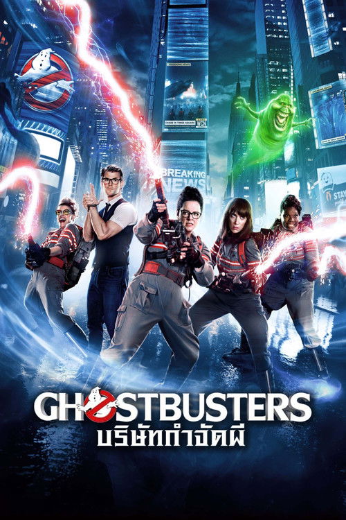 Ghostbusters บริษัทกำจัดผี (2016) 3D