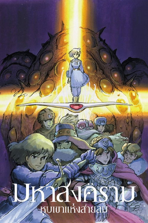 Nausicaa of the Valley of the Wind นาอุซิกา มหาสงครามหุบเขาแห่งสายลม (1984)