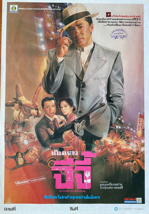 The Canton Godfather เจ้าพ่อกวางตุ้ง