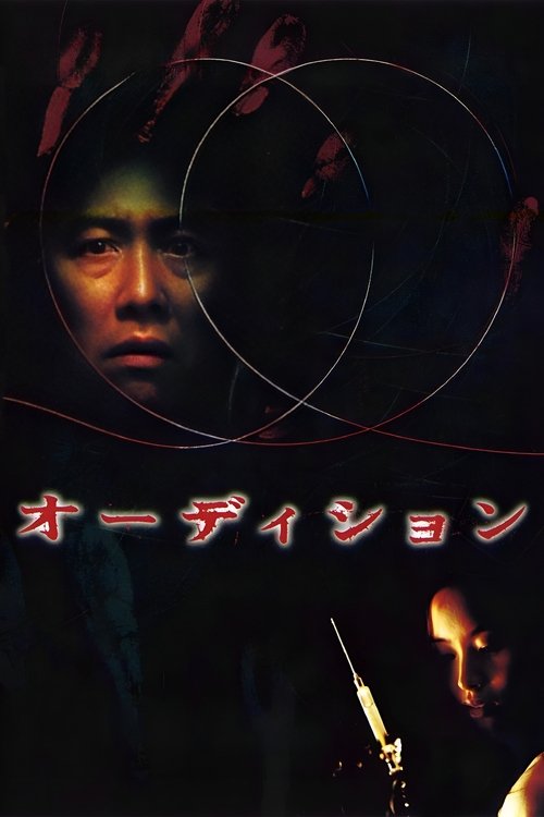 Audition ออดิชั่น เลือกเธอมาฆ่า (1999) บรรยายไทยแปล