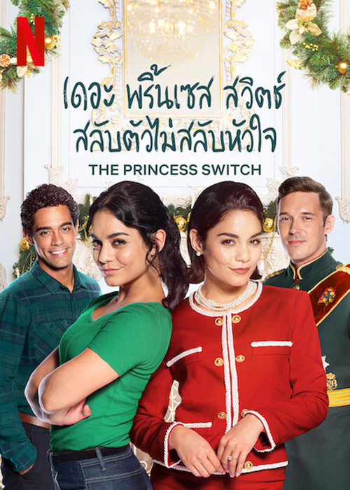 The Princess Switch เดอะ พริ้นเซส สวิตช์ สลับตัวไม่สลับหัวใจ (2018) NETFLIX