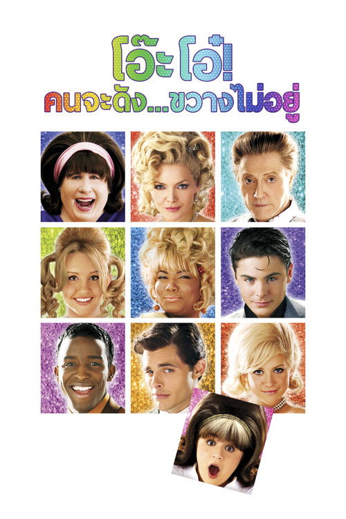 Hairspray โอ๊ะโอ๋ คนจะดัง...ขวางไม่อยู่ (2007)