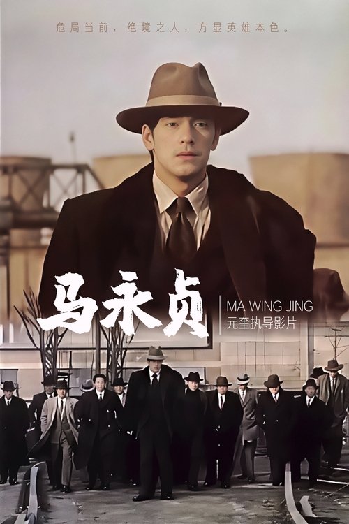 Hero (Ma Wing Jing) ฮีโร่ โค่นนรกครองเมือง (1997) บรรยายไทย
