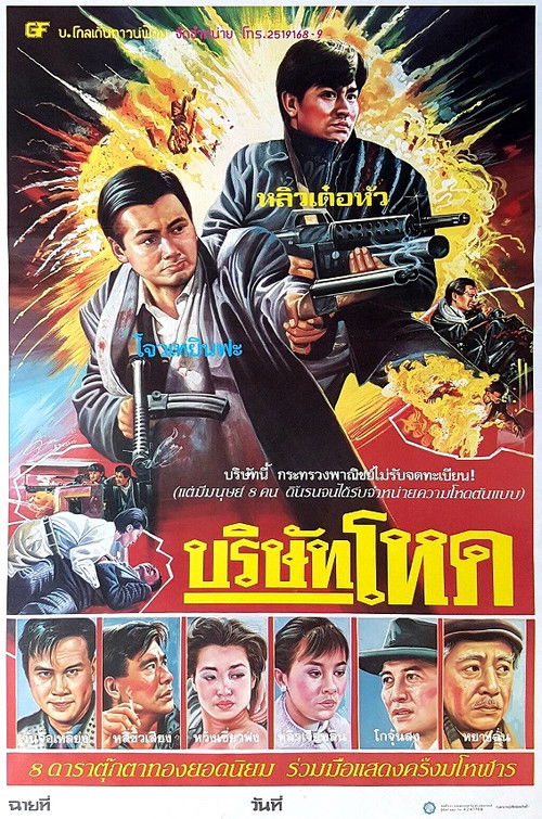Rich and Famous (Gong woo ching) ต้นตระกูลโหด (1987)