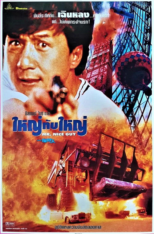 Mr.Nice Guy ใหญ่ทับใหญ่