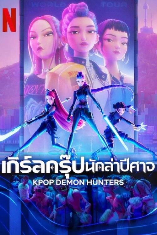 KPop Demon Hunters เกิร์ลกรุ๊ปนักล่าปีศาจ (2025) NETFLIX