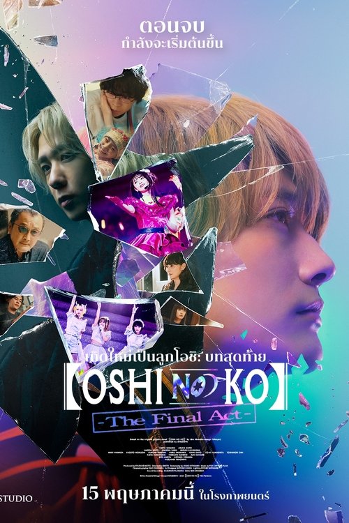 Z.1 Oshi no Ko: The Final Act เกิดใหม่เป็นลูกโอชิ บทสุดท้าย (2024) บรรยายไทย : เสียงไทยโรง