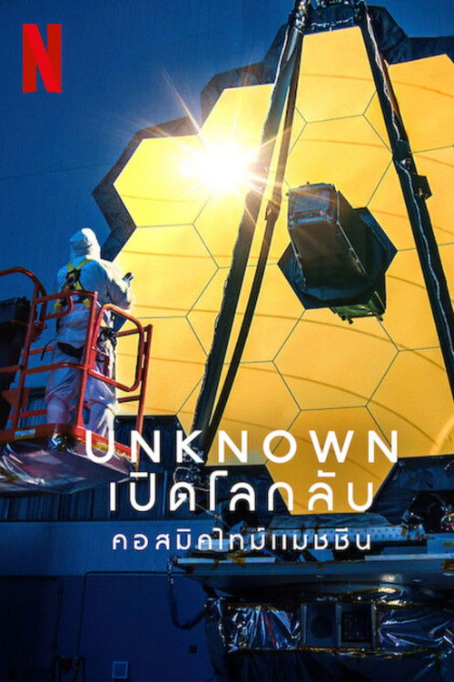 Unknown: Cosmic Time Machine เปิดโลกลับ: คอสมิคไทม์แมชชีน (2023) NETFLIX บรรยายไทย