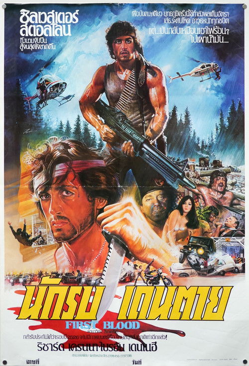 Rambo: First Blood แรมโบ้ นักรบเดนตาย (1982)