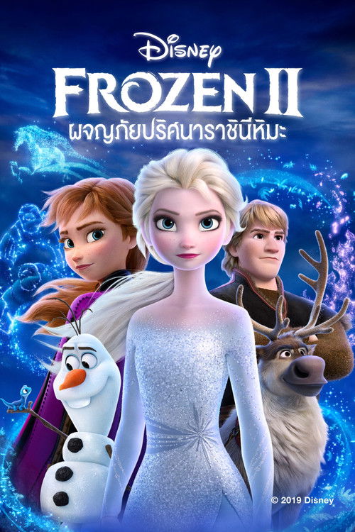 Frozen II ผจญภัยปริศนาราชินีหิมะ (2019) 3D