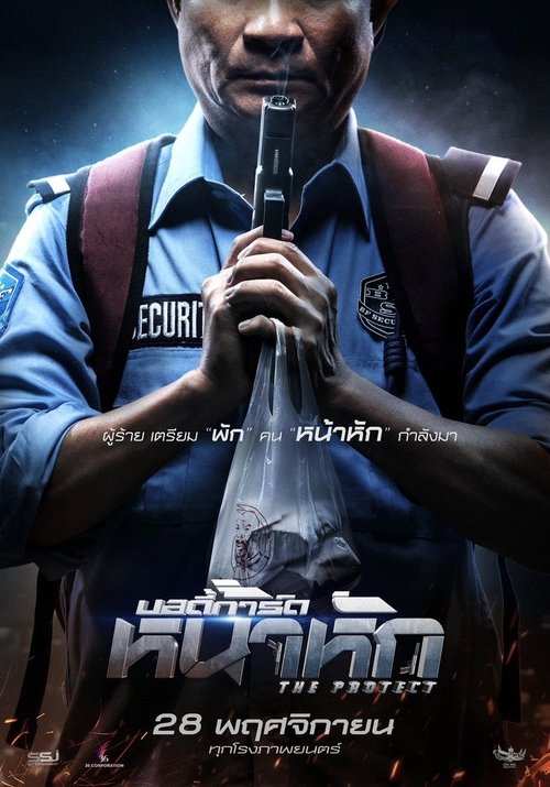 บอดี้การ์ด หน้าหัก The Protect (2019) SDTV