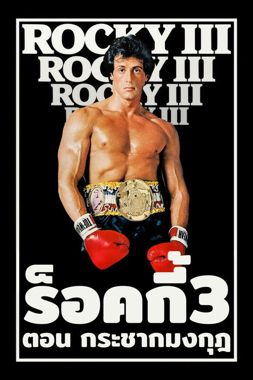 Rocky III ร็อคกี้ 3 กระชากมงกุฏ (1982)