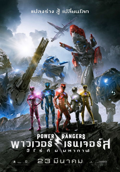 Power Rangers พาวเวอร์ เรนเจอร์ ฮีโร่ทีมมหากาฬ (2017)