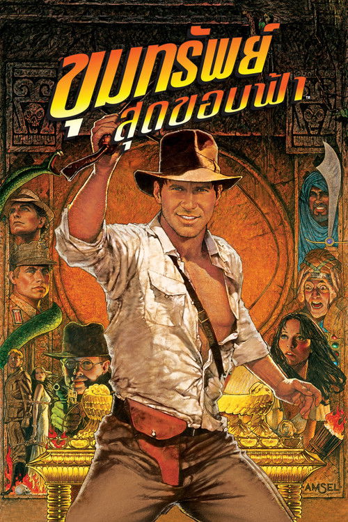 Raiders of the Lost Ark มทรัพย์สุดขอบฟ้า (1981)