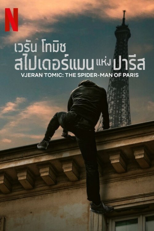 Vjeran Tomic: The Spider-Man of Paris เวรัน โทมิช สไปเดอร์แมนแห่งปารีส (2023) NETFLIX