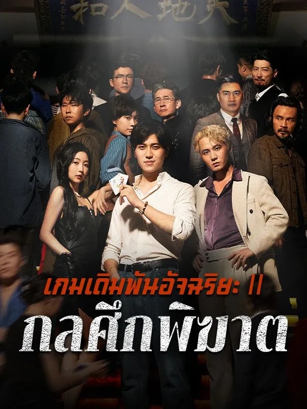 เกมเดิมพันอัจฉริยะⅡกลศึกพิฆาต