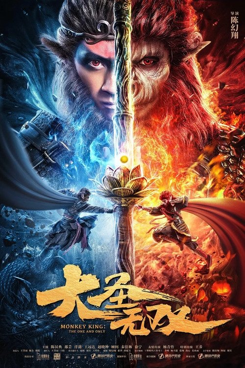 Monkey king ไซอิ๋ว ลิงเทวดา