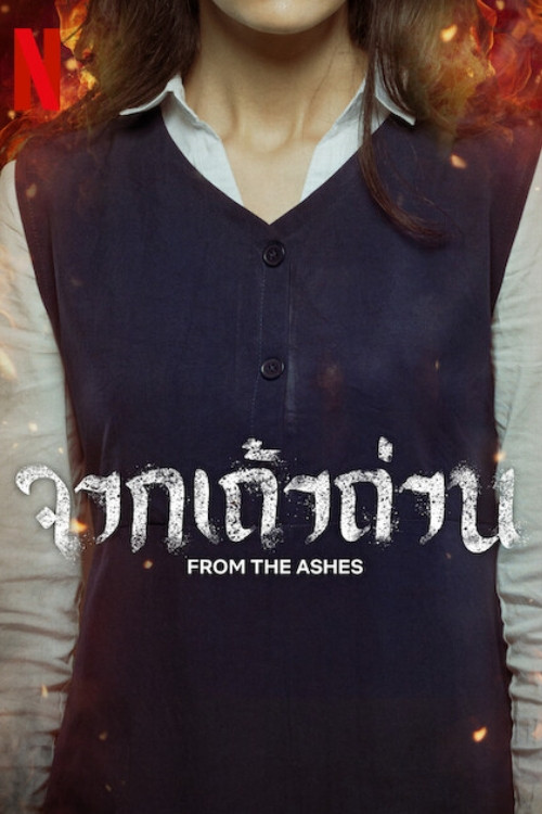 From the Ashes จากเถ้าถ่าน (2024) NETFLIX