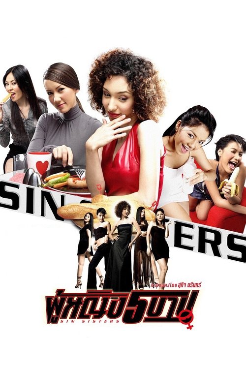 Sin Sisters ผู้หญิง 5 บาป [ 1-2 ]