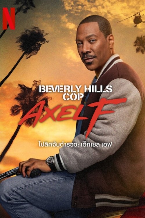 Beverly Hills Cop: Axel F โปลิศจับตำรวจ: เอ็กเซล เอฟ (2024) NETFLIX