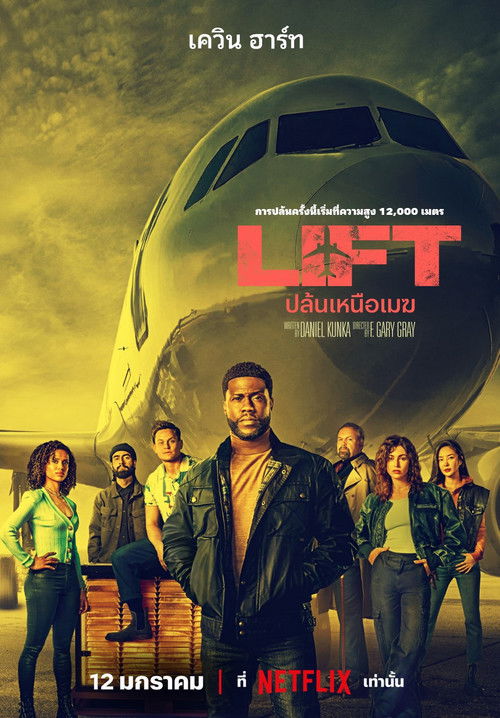 Lift ปล้นเหนือเมฆ (2024) NETFLIX