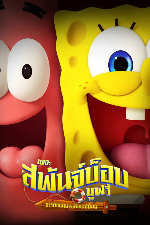 V.2 The SpongeBob Movie: Search for SquarePants เดอะ สพันจ์บ็อบ มูฟวี่ ภารกิจตามหาสพันจ์บ็อบ (2025)