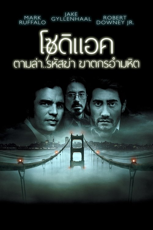 Zodiac โซดิแอค ตามล่า...รหัสฆ่า ฆาตกรอำมหิต (2007)