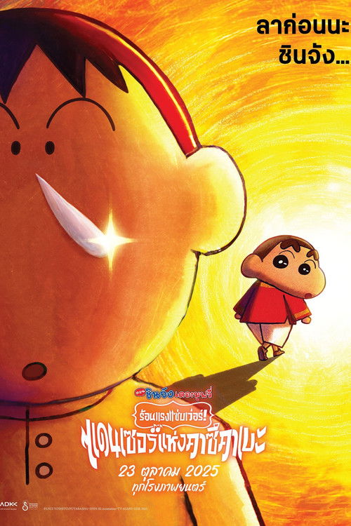 V.1 Crayon Shin-chan the Movie: Super Hot! The Spicy Kasukabe Dancers ชินจัง เดอะมูฟวี่ 33 ร้อนแรงแซ่บเวอร์ แดนเซอร์แห่งคาซึคาเบะ (2025)