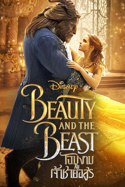 Beauty and the Beast โฉมงามกับเจ้าชายอสูร (2017) 3D