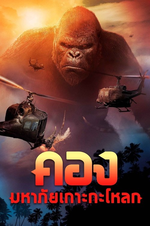 Kong: Skull Island คอง มหาภัยเกาะกะโหลก (2017) 3D
