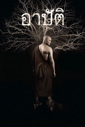 เปรต อาบัติ (อาปัติ Director's Cut) (2017)