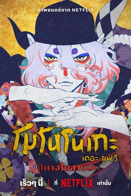 Mononoke the Movie: The Phantom in the Rain โมโนโนเกะ เดอะ มูฟวี่: ปีศาจในสายฝน (2024) NETFLIX