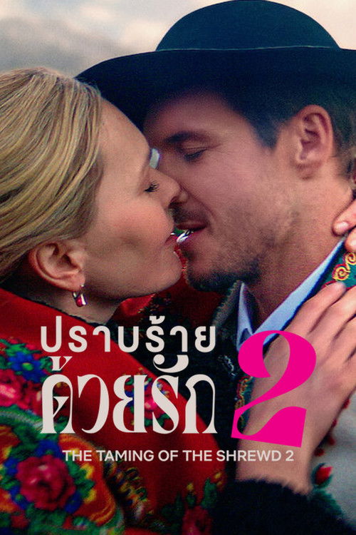 The Taming of the Shrewd 2 (2023) NETFLIX บรรยายไทย