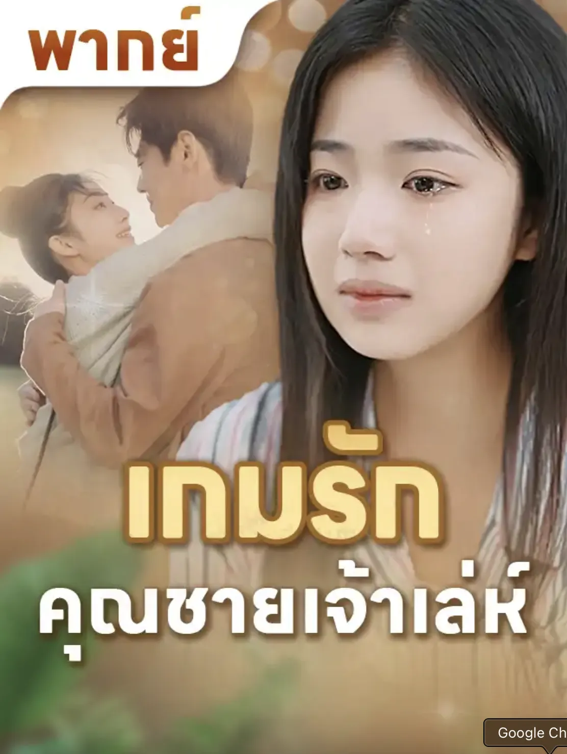 เกมรักคุณชายเจ้าเล่ห์