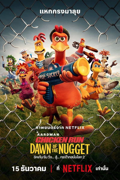 Chicken Run: Dawn of the Nugget ชิคเก้น รัน วิ่ง... สู้... กระต๊ากสนั่นโลก 2 (2023) NETFLIX