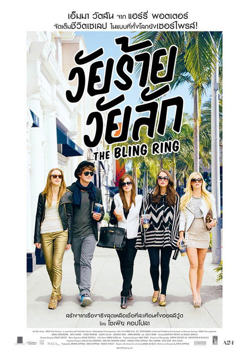 The Bling Ring วัยร้าย วัยลัก (2013)