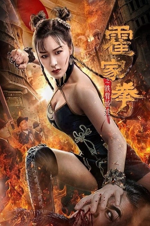 Huo Jiaquan: Girl With Iron Arms (2020) บรรยายไทย