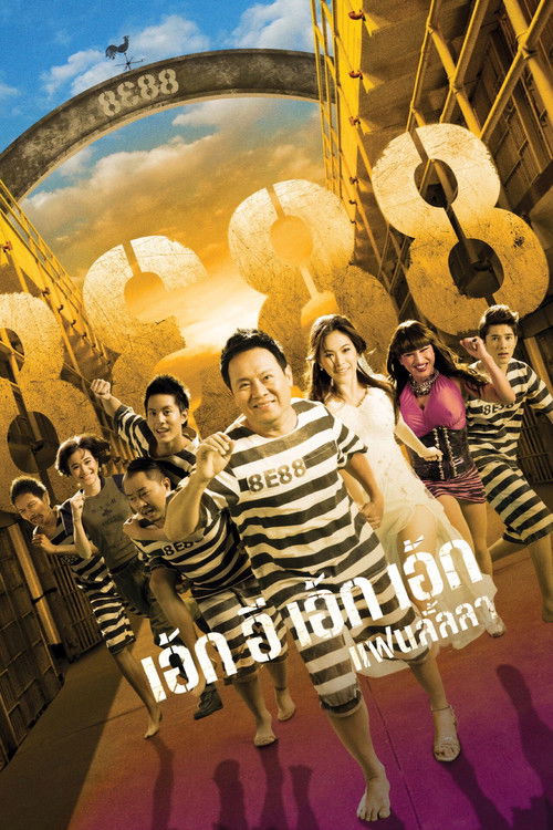 8e88 แฟนลั้ลลา 8E88 Fan Lanla (2010)