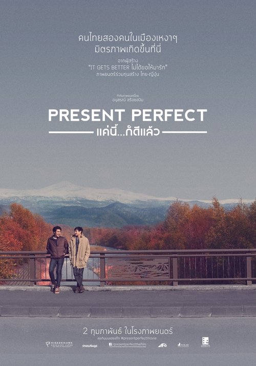 แค่นี้...ก็ดีแล้ว Present Perfect (2017)