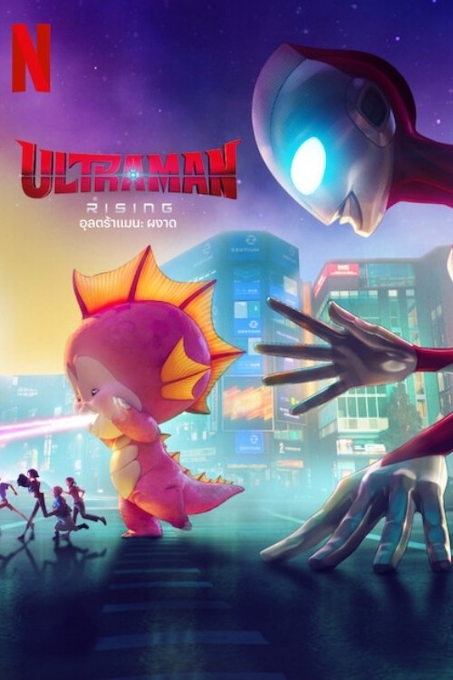 Ultraman: Rising อุลตร้าแมน: ผงาด (2024) NETFLIX