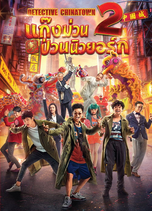 Detective Chinatown 2 แก๊งม่วนป่วนนิวยอร์ก 2 (2018)