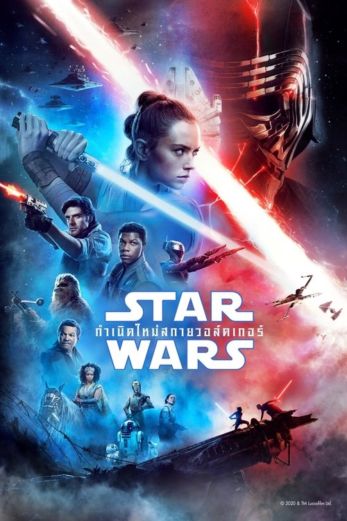 Star Wars: Episode IX - The Rise of Skywalker สตาร์ วอร์ส: กำเนิดใหม่สกายวอล์คเกอร์ (2019)