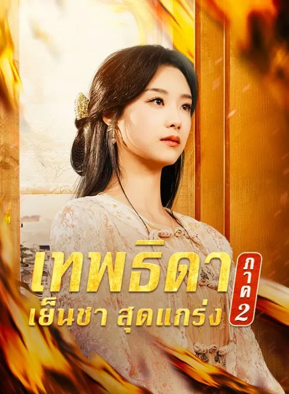 เทพธิดาเย็นชาสุดแกร่งภาค2