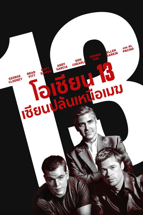 Ocean's Thirteen โอเชียน 13 เซียนปล้นเหนือเมฆ (2007)