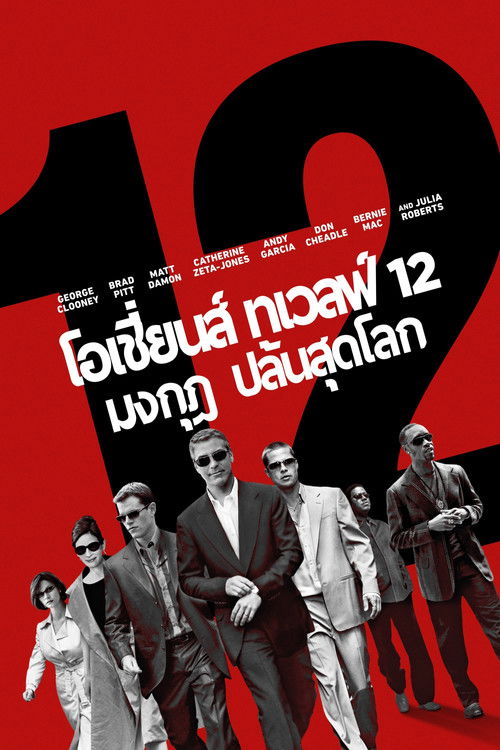 Ocean's Twelve โอเชี่ยนส ทเวลฟ์ 12 มงกุฏ ปล้นสุดโลก (2004)