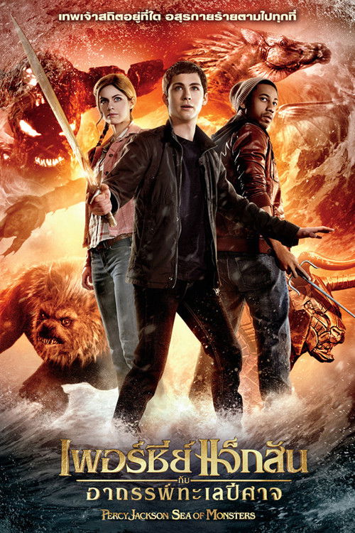 Percy Jackson: Sea of Monsters เพอร์ซี่ย์ แจ็คสัน กับอาถรรพ์ทะเลปีศาจ (2013)
