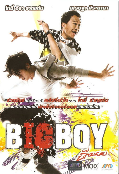 BigBoy บิ๊กบอย