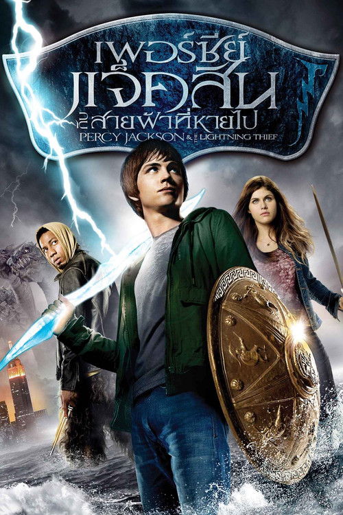 Percy Jackson & the Olympians: The Lightning Thief เพอร์ซีย์ แจ็คสันกับสายฟ้าที่หายไป (2010)
